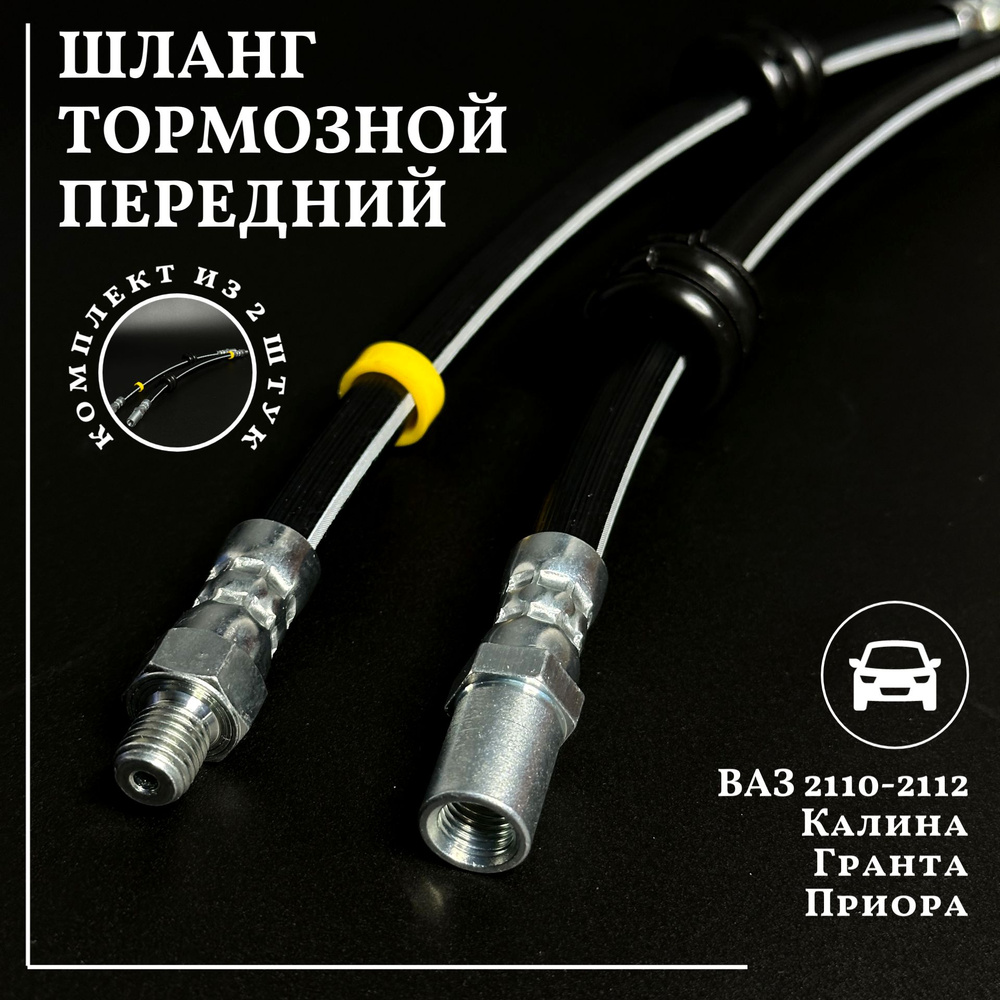 Шланг тормозной передний ВАЗ 2110 - 2112 1118 2170 2190 Калина Гранта ...