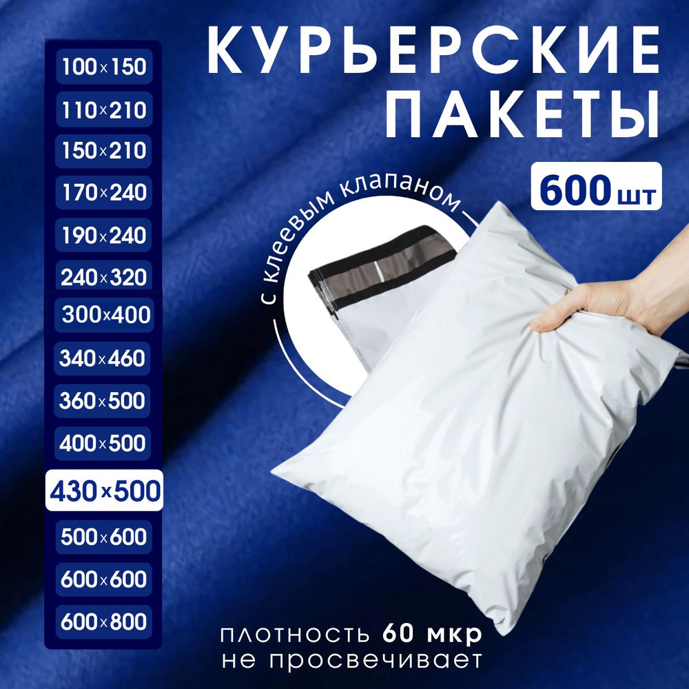 Курьерский почтовый пакет 430х500х40, без кармана, 60 мкм, 600 шт.  #1