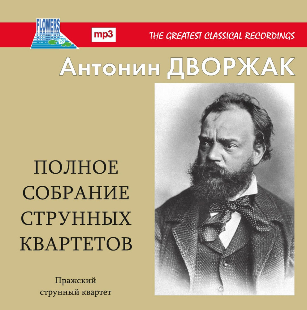 Дворжак Полное собрание струнных квартетов (MP3) #1