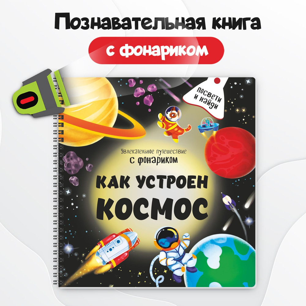 Книга для детей и малышей с фонариком | Иванова Оксана