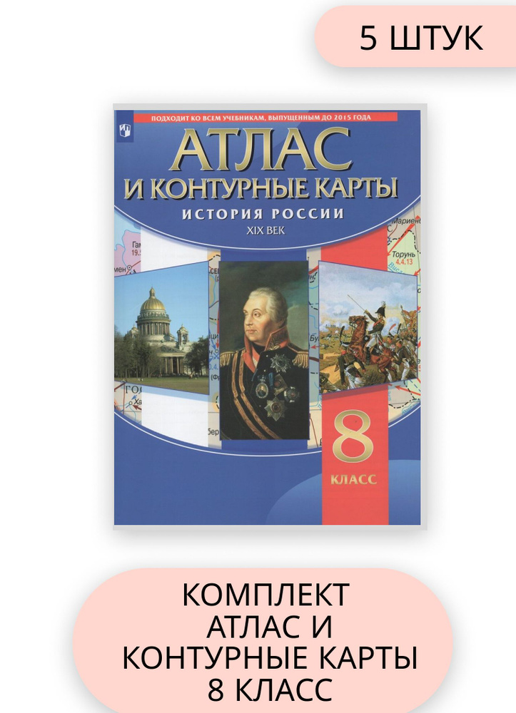 5 комплектов Атласов и Контурных карт История 8 класс 2023г Курбский ...