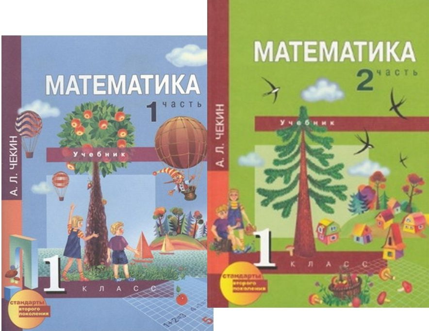 Математика. 1 класс. Учебник. Комплект в 2-х частях. Чекин А.Л. | Чекин ...