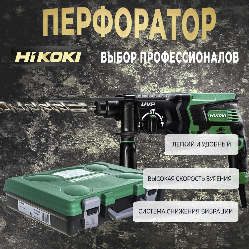 Перфоратор Hikoki DH28PCY2 SDS+ 850В 28мм 3Дж #1