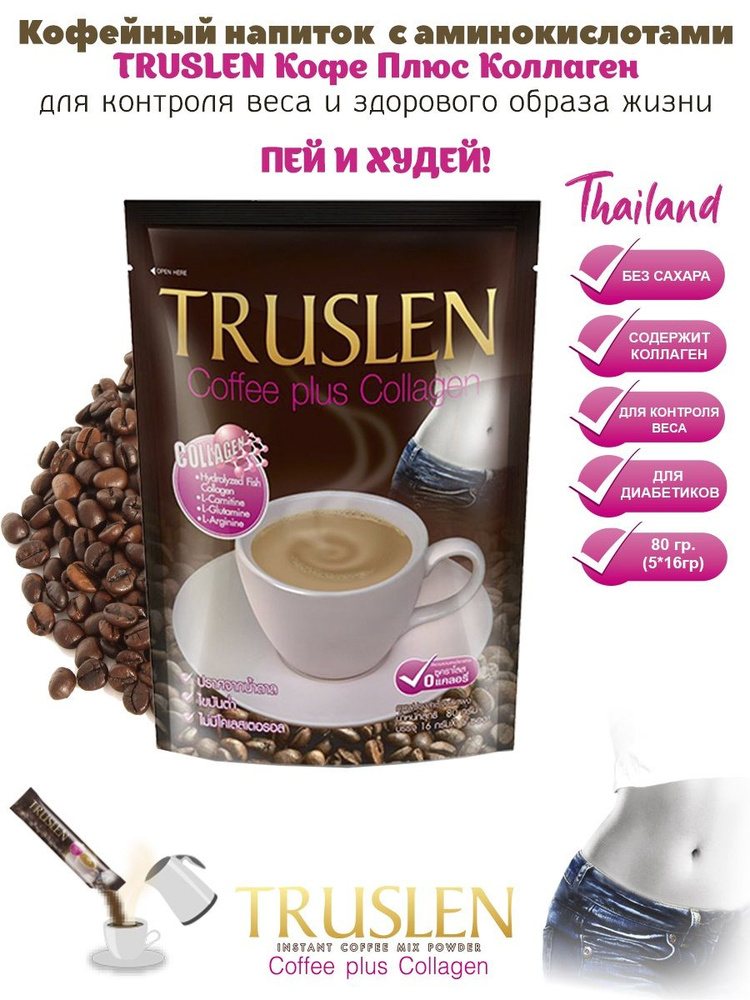 Кофе растворимый Тruslen Coffee Plus Collagen для активного похудения, уменьшения чувства голода и улучшения #1