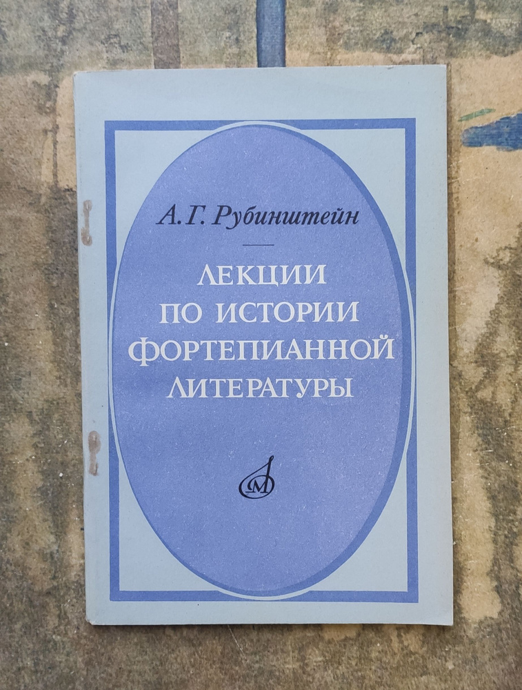 Лекции по истории фортепианной литературы. | Рубинштейн Антон ...