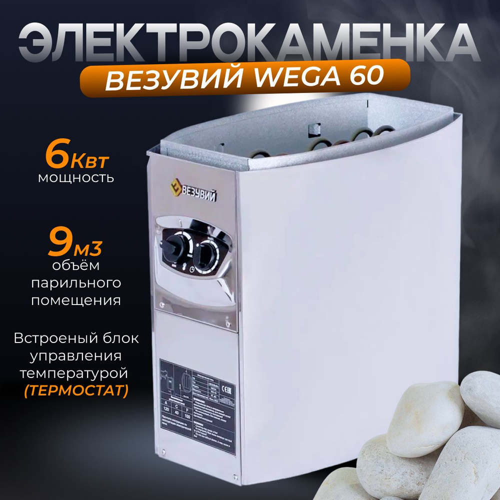 Электрокаменка ВЕЗУВИЙ WEGA-60 #1