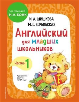 Английский для младших школьников. Часть 1. Шишкова И. А., Вербовская М. Е.  #1