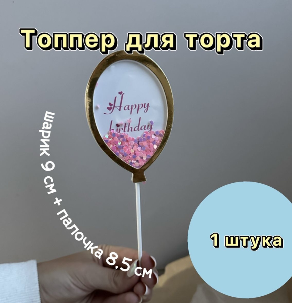 Топпер шарик "Happy birthday" розовый конфетти #1