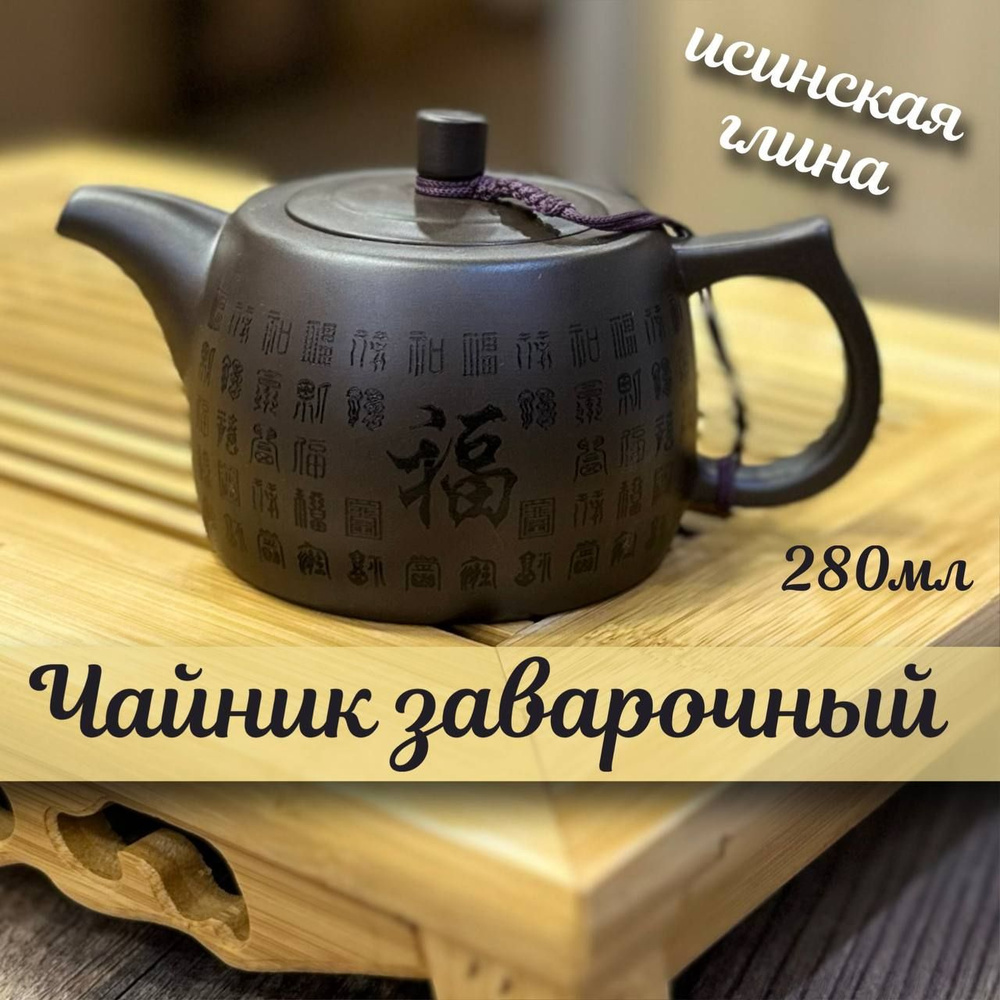 Исинский чайник #1