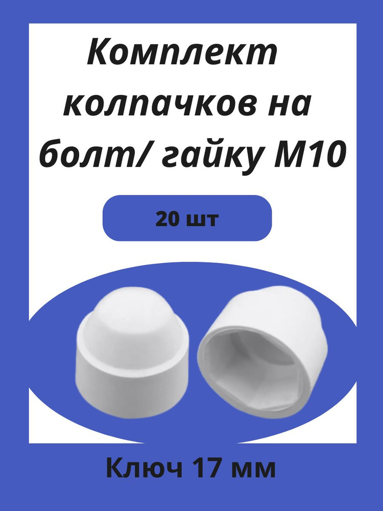 Колпачок пластиковый на гайку М10 белый, под ключ 17мм 20шт  #1