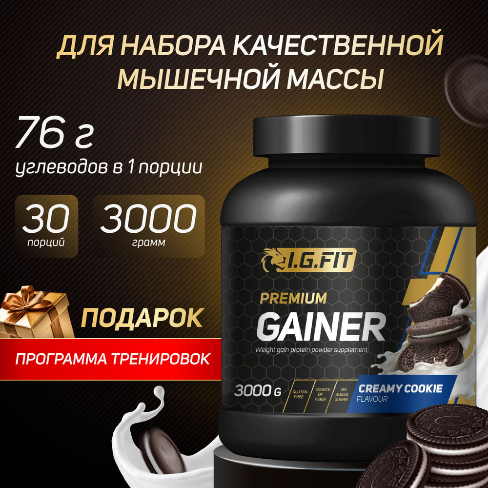 Гейнер I.G.FIT, орео, 3000 г (белково-углеводный для набора мышечной массы,  для похудения, для спорта, спортивное питание с мерной ложкой)