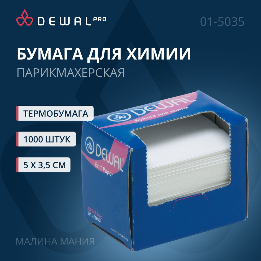 DEWAL Бумага для парикмахерских работ, для химии, 50 х 35 мм, (1000 шт).