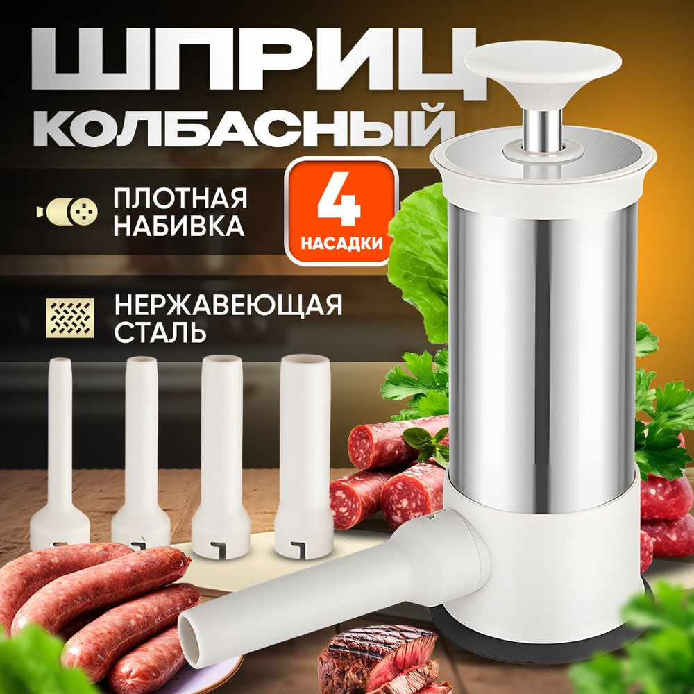 Шприц колбасный SAUSAGE maker - купить по выгодной цене в интернет-магазине  OZON (1404688625)