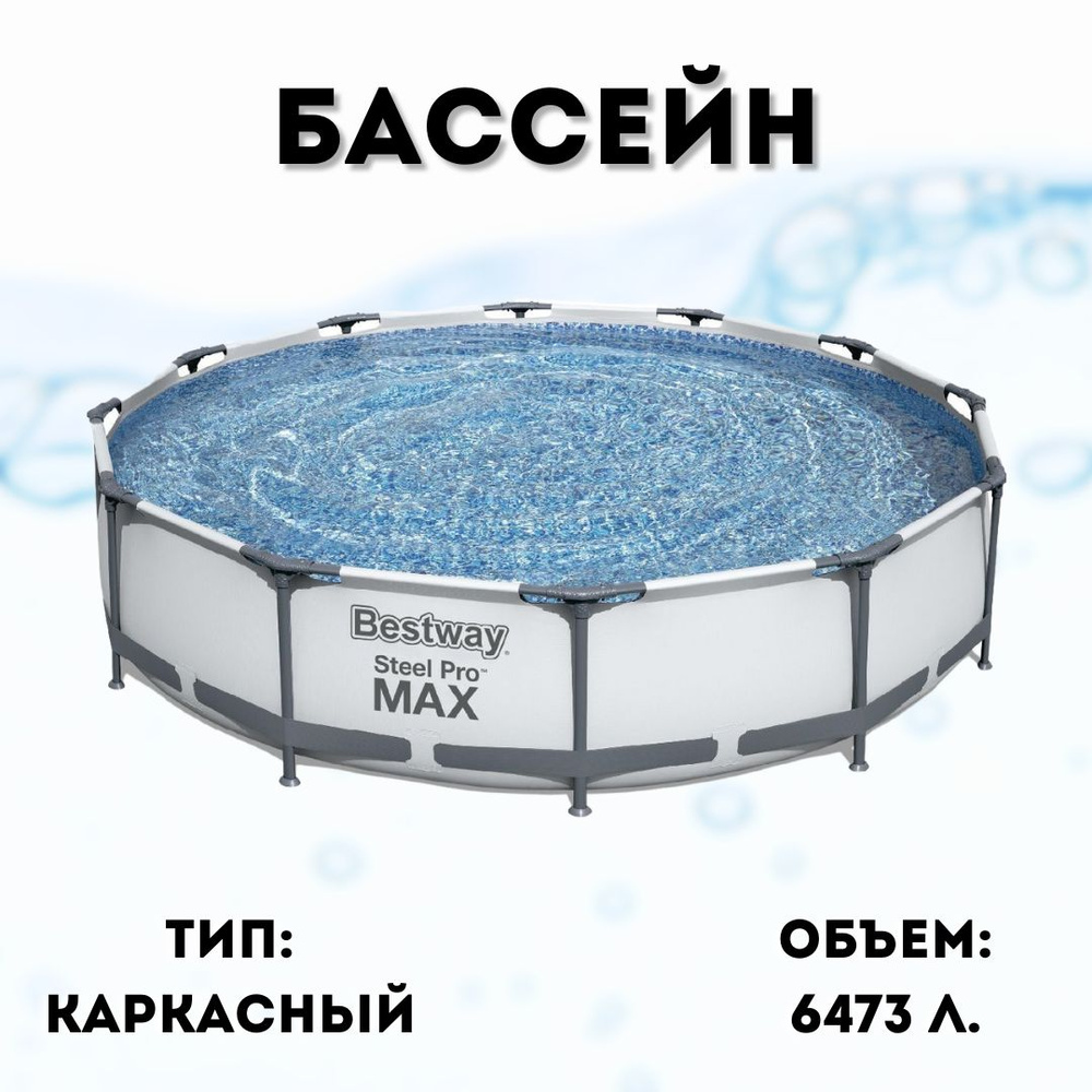 Бассейн Bestway Steel Pro MAX 56416/56062 #1