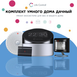 Комплект умный дом life control дачный