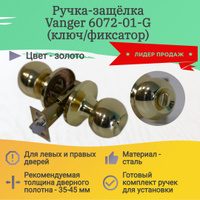 Защелка vanger 6072 01 ac