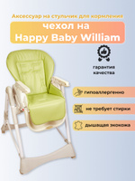 Стул happy baby william cream