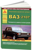 Автомобили ВАЗ-2107 Руководство по эксплуатации, обслуживанию и ремонту в цветных фотографиях