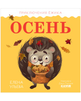 Наша осень. Детские стихи и сказки. Издание группы авторов под редакцией С. Ходосевича