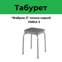 Табурет фабрик 3 тф03