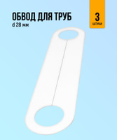 Обвод трубы для натяжных потолков 22