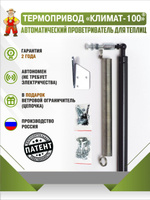 Вентиляция теплиц | Купить автоматический проветриватель для теплиц в Минске, цена в каталоге