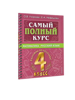 Узорова, Нефёдова: Самый полный курс. 4 класс. Математика. Русский язык