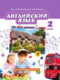 Комарова Ю.А. Английский Язык. 2 Класс Brilliant. Учебник. ФГОС.