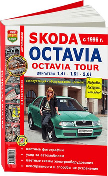 Скачать книги и руководства по ремонту Scoda Octavia - Автокниги