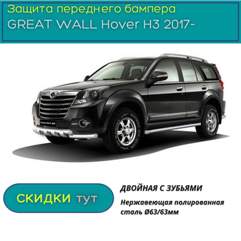 Защита бамперов Great Wall Hover H3 2010-2014