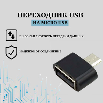 Шнур USB OTG с дополнительным питанием (шт. micro USB+ гн. micro USB/гн. USB А) 0.15м 