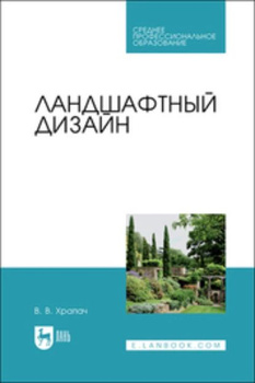 ЛАНДШАФТНЫЙ ДИЗАЙН И УСТОЙЧИВОСТЬ ГОРОДСКОЙ СРЕДЫ