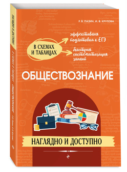 Петр Баранов: ЕГЭ Обществознание в таблицах и схемах. 10-11 классы. Справочное пособие