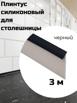 Плинтус для Столешницы Пластиковый – купить на OZON по низкой цене