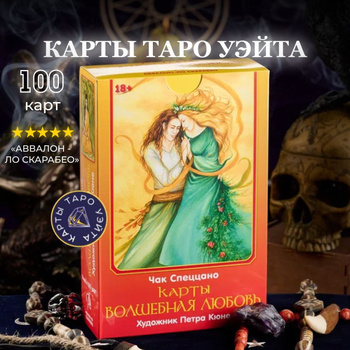 Карты Таро Чака Спеццано — купить карты таро в интернет-магазине OZON ...