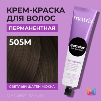 Matrix Socolor Beauty Extra Coverage 505M/505.8 Light Brown