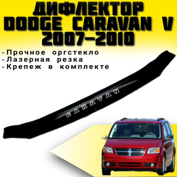 Тюнинг для Dodge Caravan 5 , купите в интернет-магазине ОбвесМаг