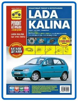 Руководство по эксплуатации, техническому обслуживанию и ремонту Lada Kalina