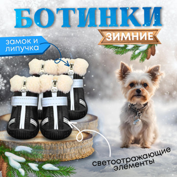 Обувь Для Собак Мелких Пород Зима — купить в интернет-магазине OZON по  выгодной цене