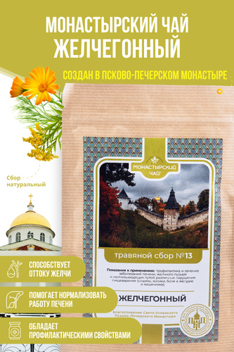 Монастырский чай травяной сбор №13 ЖЕЛЧЕГОННЫЙ выводит токсины, для ЖКТ, для печени, поджелудочной железы #1
