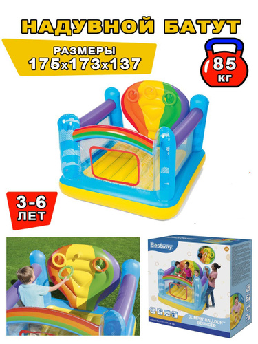 Батут надувной Bestway детский "Воздушный шар" 175х173х137 см. Арт ...
