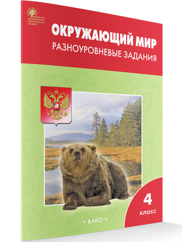 Окружающий мир 4 класс. Разноуровневые задания к УМК Плешакова. Рабочая ...