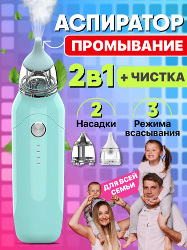 Аспиратор назальный электрический соплеотсос для детей - купить с ...
