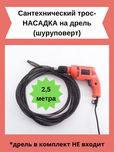 Трос сантехнический Трос для прочистки труб - купить с доставкой по ...