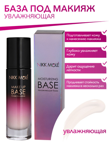 База под макияж "Увлажняющая база" NIKK MOLE - купить с доставкой по ...