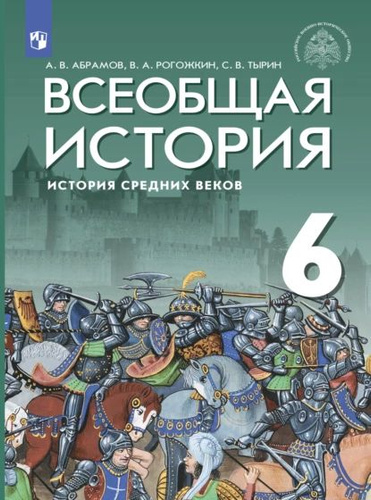 Всеобщая история. История Средних веков. 6 класс | Абрамов Андрей ...
