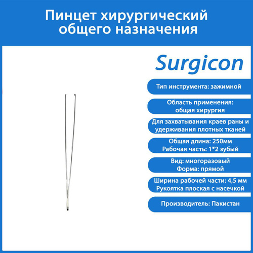 Пинцет хирургический общего назначения ПХ 250х2,5, Surgicon - купить с ...