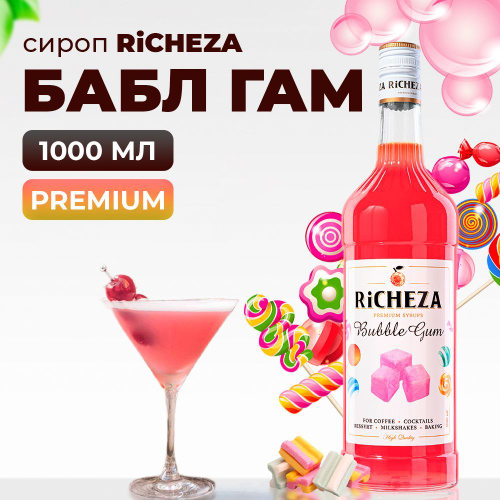 Сироп RiCHEZA Бабл Гам, 1л (для кофе, коктейлей, десертов, лимонада и ...