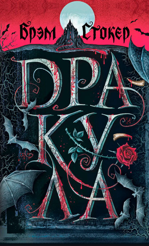 Дракула Брэм Стокер - купить с доставкой по выгодным ценам в интернет ...