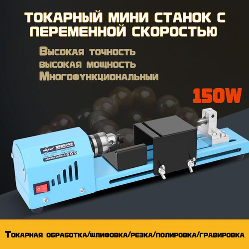 Мини-токарный станок для резьбы по дереву, шлифовки, полировки и резки ...